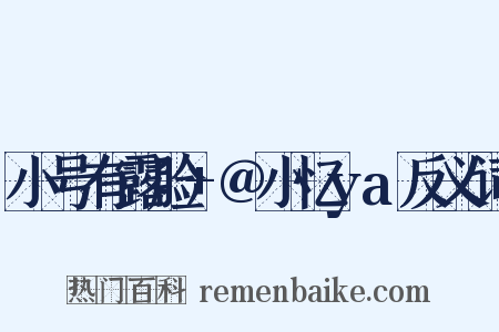 小号有露脸+@小忆ya反义词是什么意思的图片